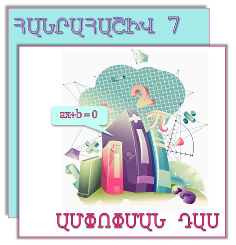 gfrcev|Գծային հանրահաշիվ .